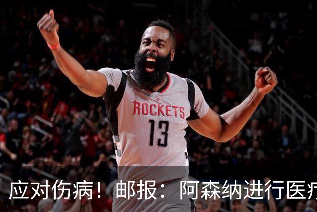 应对伤病！邮报：阿森纳进行医疗团队大换血，挖角专家、短跑名将